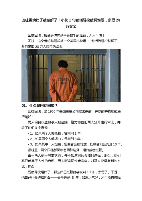 囚徒困境终于被破解了！小伙1句狠话轻松破解难题，豪取28万奖金