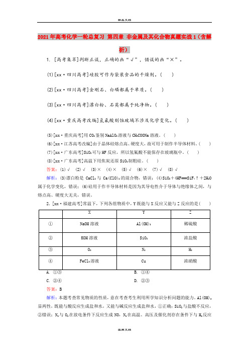 2021年高考化学一轮总复习 第四章 非金属及其化合物真题实战1(含解析)