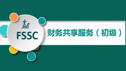 《财务共享服务(初级)》课件——期初数据录入