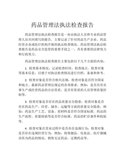 药品管理法执法检查报告