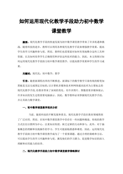 如何运用现代化教学手段助力初中数学课堂教学