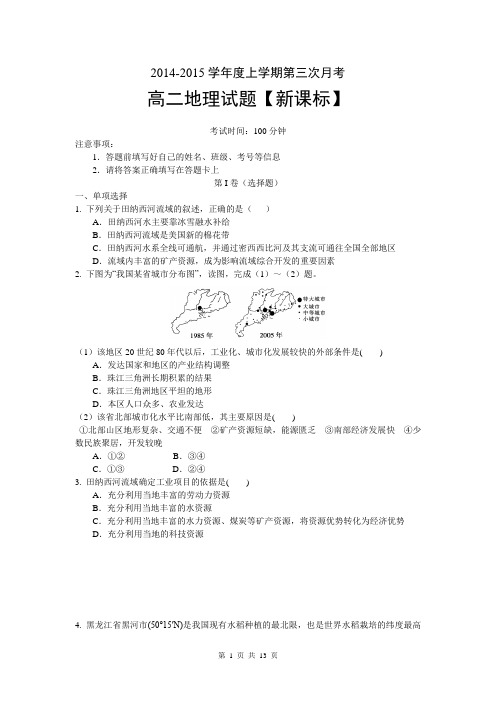 【新课标】2014-2015上学期高二月考(3)地理 Word版含答案