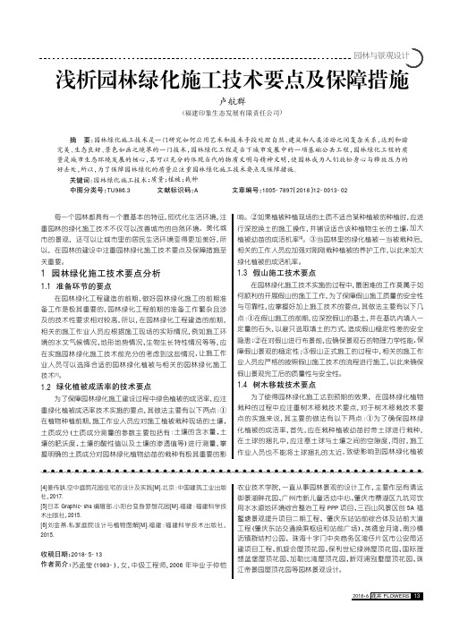 浅析园林绿化施工技术要点及保障措施