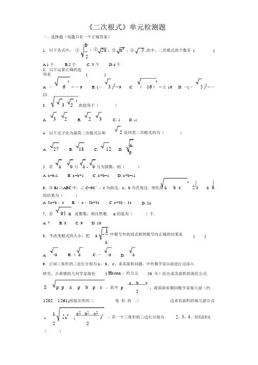 人教版数学八年级下册《二次根式》单元检测题(含答案)