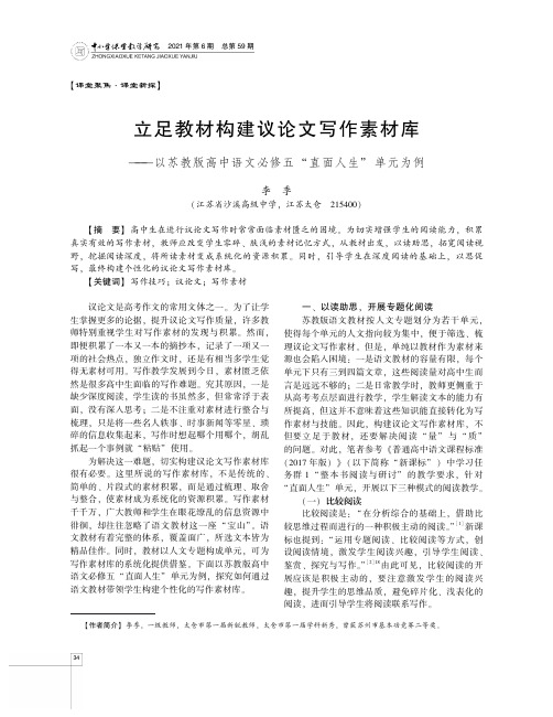 立足教材构建议论文写作素材库--以苏教版高中语文必修五“直面人生”单元为例