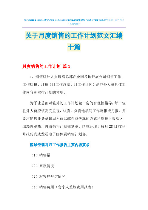 2021年关于月度销售的工作计划范文汇编十篇