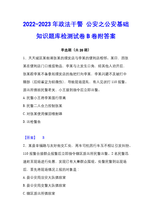 2022-2023年政法干警 公安之公安基础知识题库检测试卷B卷附答案