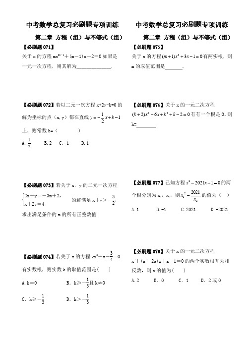 中考数学总复习第二章《方程(组)与不等式(组)》必刷题【70道】