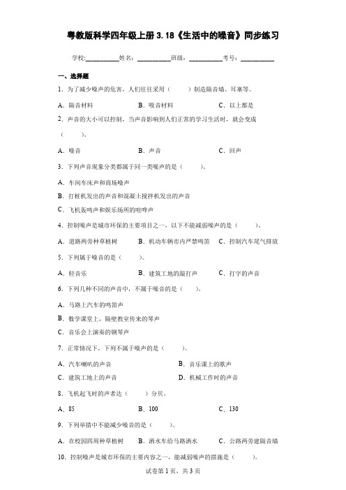 粤教版科学四年级上册3.18《生活中的噪音》同步练习