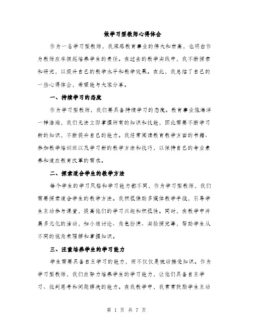 做学习型教师心得体会