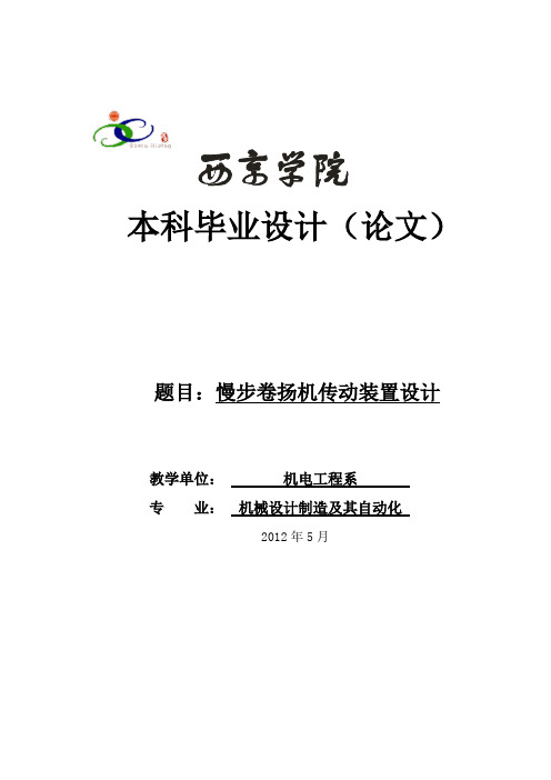 毕业设计慢步卷扬机传动装置设计