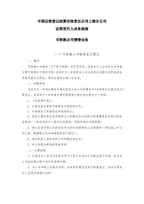 证券发行人股票权益业务可转换公司债券业务