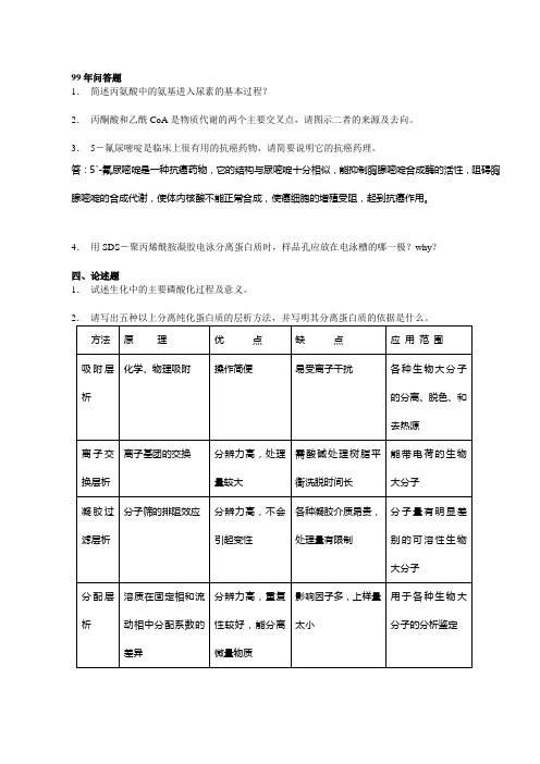 中山大学生物化学考研历年问答题