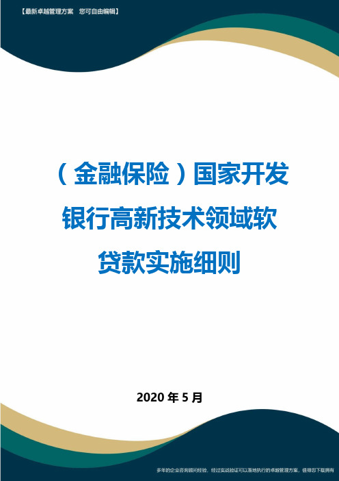 (金融保险)国家开发银行高新技术领域软贷款实施细则