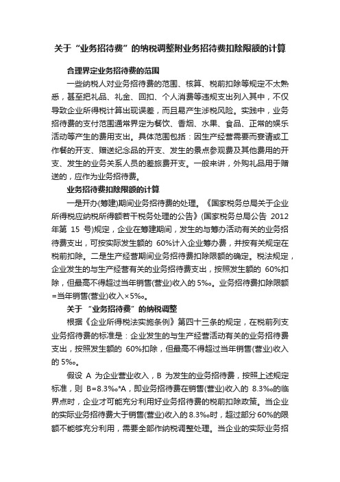 关于“业务招待费”的纳税调整附业务招待费扣除限额的计算