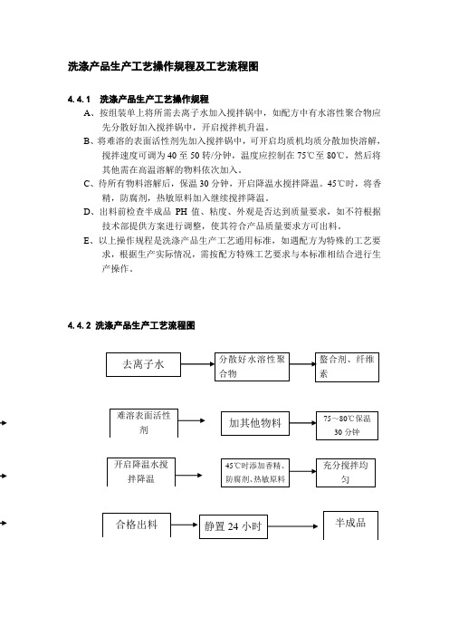 洗涤产品生产工艺操作规程及工艺流程图