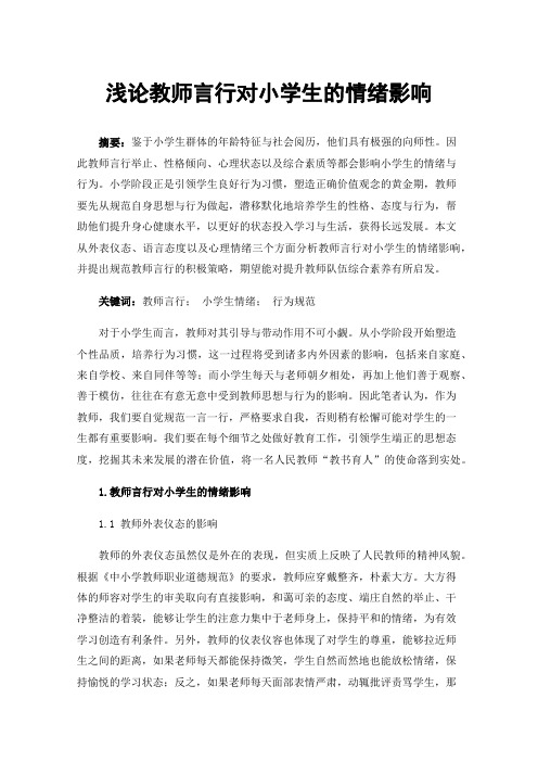 浅论教师言行对小学生的情绪影响