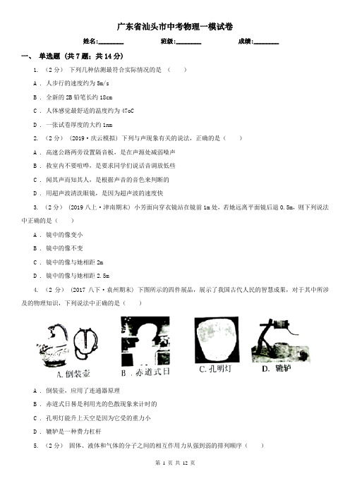 广东省汕头市中考物理一模试卷