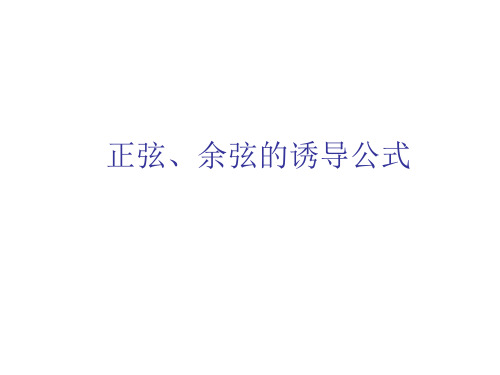 正弦、余弦的诱导公式(1)(整理2019年11月)