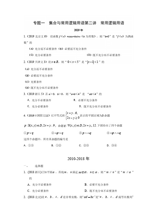 文科数学高考真题分类汇编 常用逻辑用语