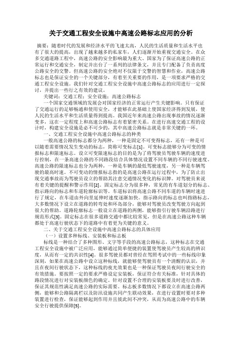 关于交通工程安全设施中高速公路标志应用的分析