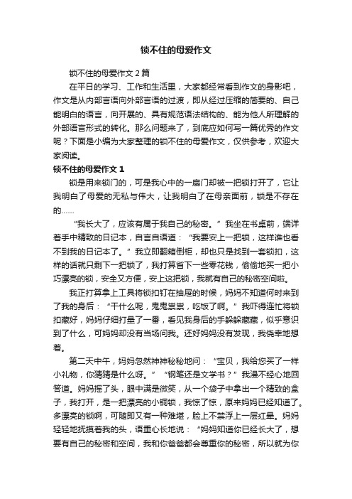 锁不住的母爱作文2篇