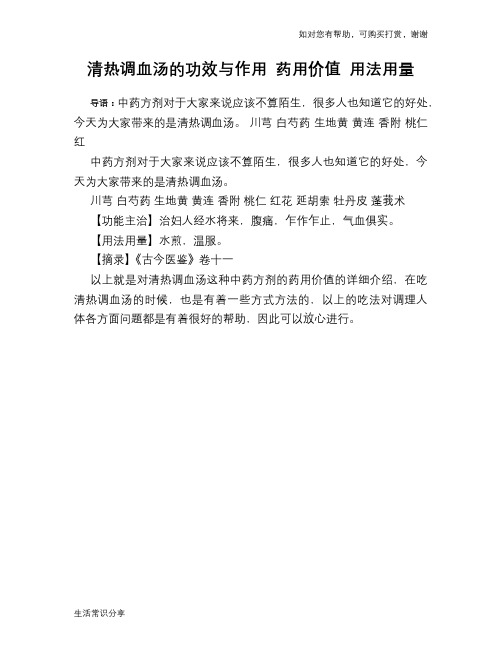 清热调血汤的功效与作用 药用价值 用法用量