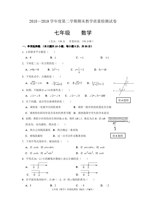 2018—2019学年度第二学期期末七年级数学试卷