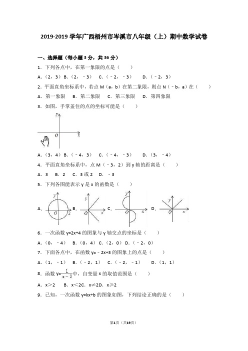 梧州市岑溪市2018-2019学年八年级上期中数学试卷含答案解析