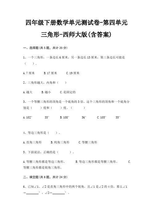 四年级下册数学单元测试卷-第四单元 三角形-西师大版(含答案)