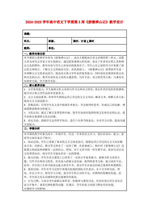 2024-2025学年高中语文下学期第3周《游褒禅山记》教学设计