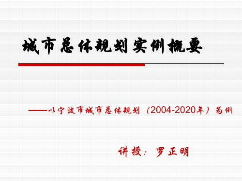 宁波市城市总体规划案例分析备课讲稿