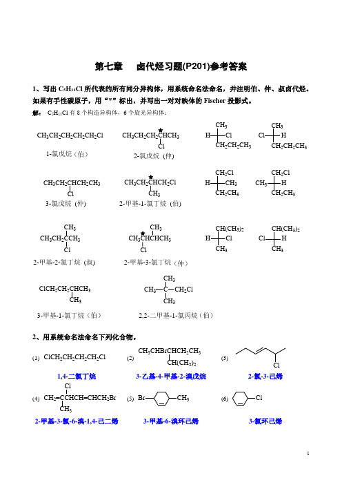 第7章 卤代烃习题参考答案(1)