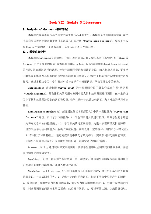 高中英语 Module 3 Adventure in the Literature 说课稿 外研版选修7