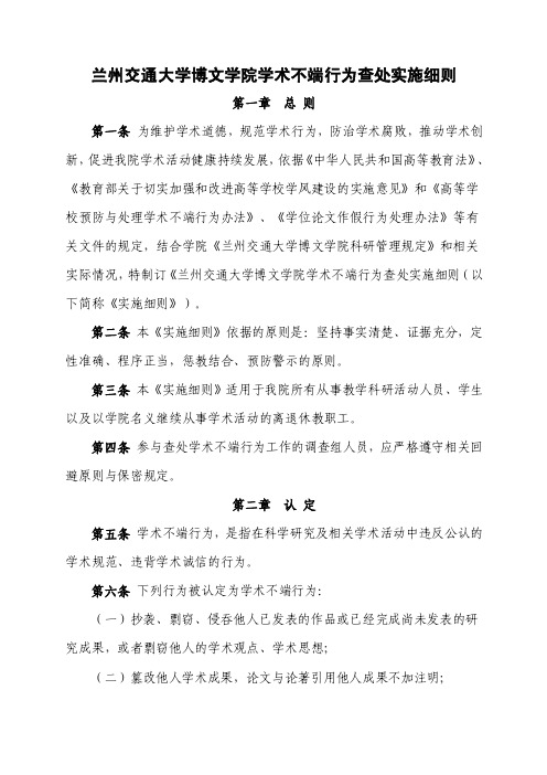 蘭州交通大學博文學院學術不端行為查處實施細則