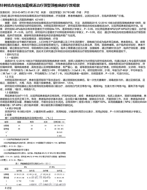 针刺结合桂枝加葛根汤治疗颈型颈椎病的疗效观察