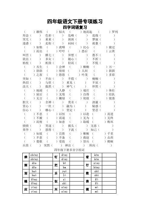 (推荐)部编版小学四年级语文下册专项练习：四字词语、多音字