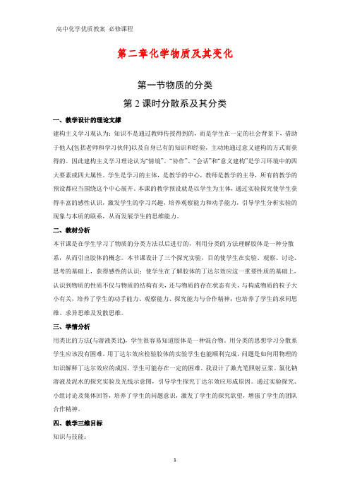 高中化学优质教案 分散系及其分类 教学设计[必修](2)