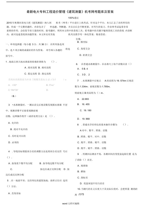 最新电大专科工程造价管理《建筑测量》机考网考题库及答案.doc