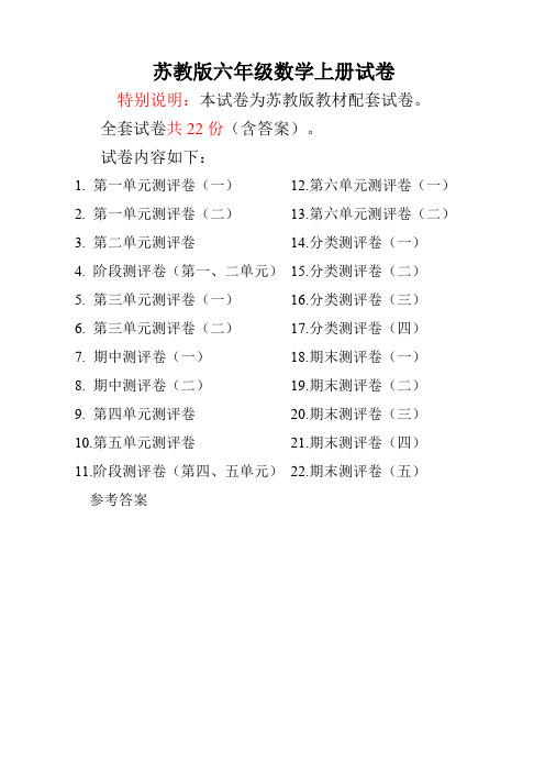 苏教版六年级数学上册试卷全程测评卷带答案