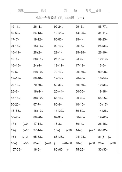 人教版小学一年级下册数学口算题卡全套-一年级下册口算题卡