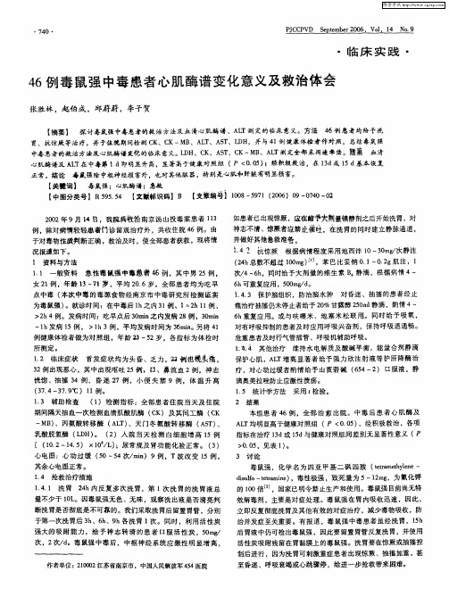 46例毒鼠强中毒患者心肌酶谱变化意义及救治体会