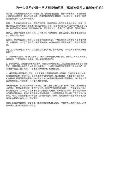 为什么保险公司一旦遇到索赔问题，都叫被保险人起诉他们呢？