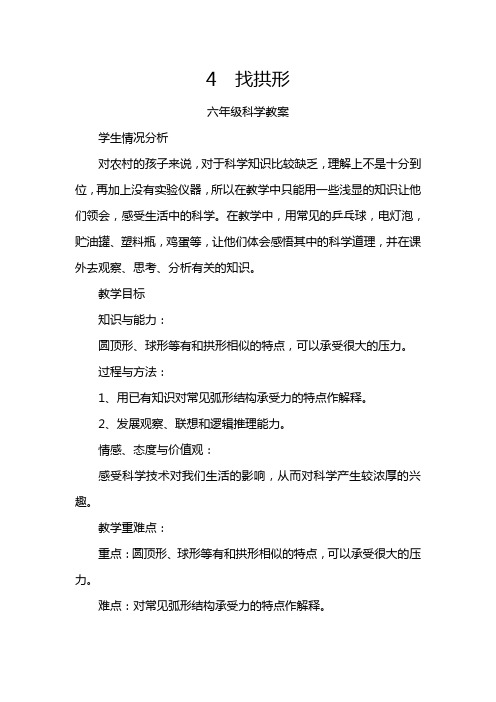 六年级上册科学教案 找拱形教科版(1)