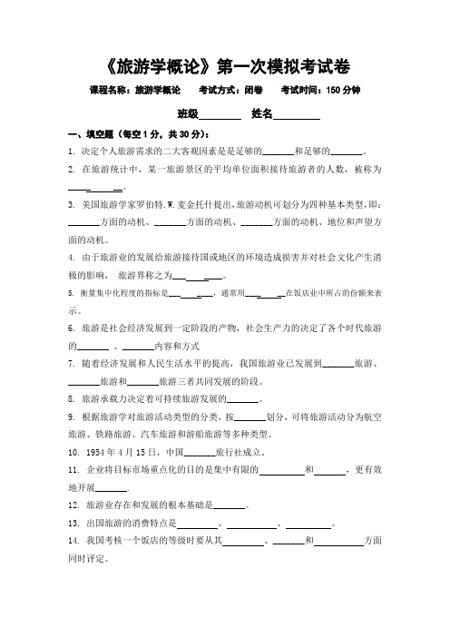 旅游学概论模拟试卷