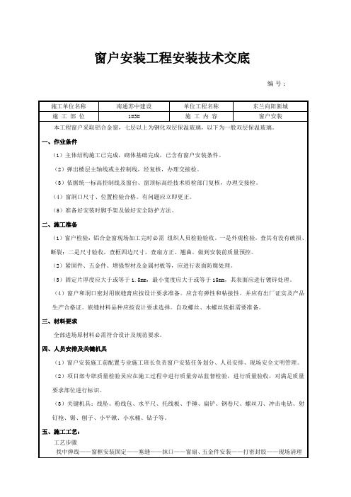 窗户安装技术交底