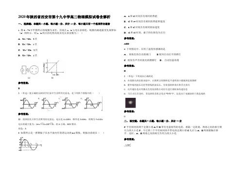 2020年陕西省西安市第十九中学高二物理模拟试卷含解析