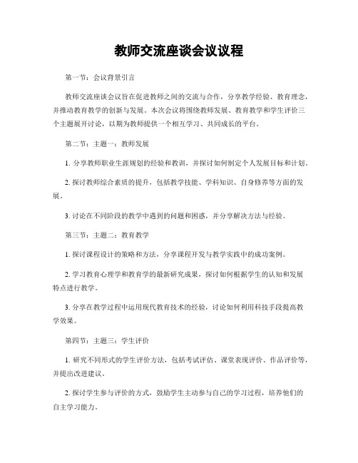 教师交流座谈会议议程