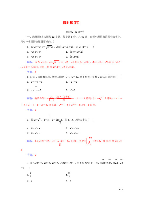 2020届高考数学二轮复习限时练四理