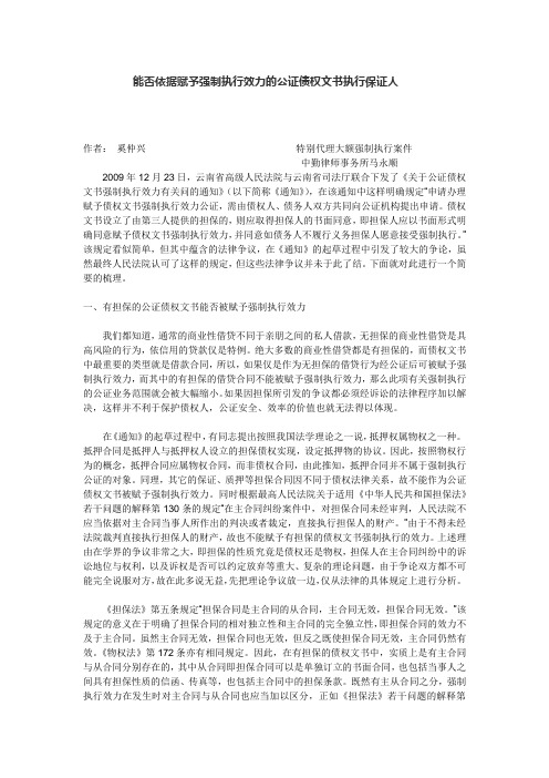 能否依据赋予强制执行效力的公证债权文书执行保证人